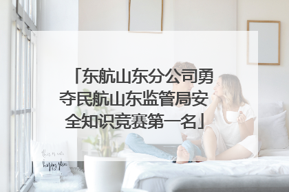 东航山东分公司勇夺民航山东监管局安全知识竞赛第一名