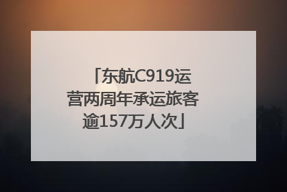 东航C919运营两周年承运旅客逾157万人次