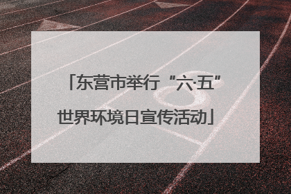 东营市举行“六·五”世界环境日宣传活动