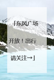 东风广场开放！出行请关注→