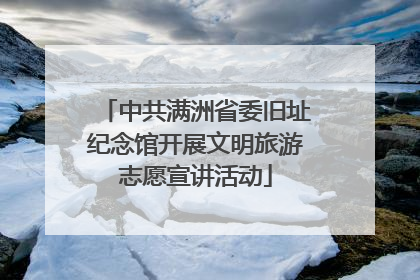 中共满洲省委旧址纪念馆开展文明旅游志愿宣讲活动