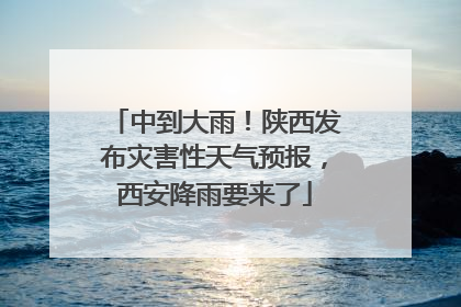 中到大雨！陕西发布灾害性天气预报，西安降雨要来了