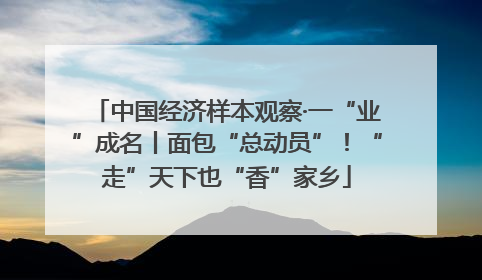 中国经济样本观察·一“业”成名丨面包“总动员”！“走”天下也“香”家乡