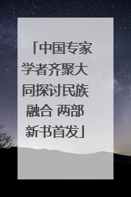 中国专家学者齐聚大同探讨民族融合 两部新书首发
