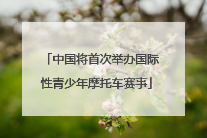 中国将首次举办国际性青少年摩托车赛事
