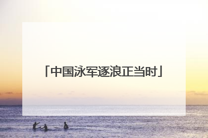 中国泳军逐浪正当时