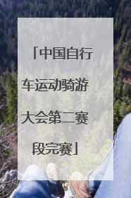中国自行车运动骑游大会第二赛段完赛