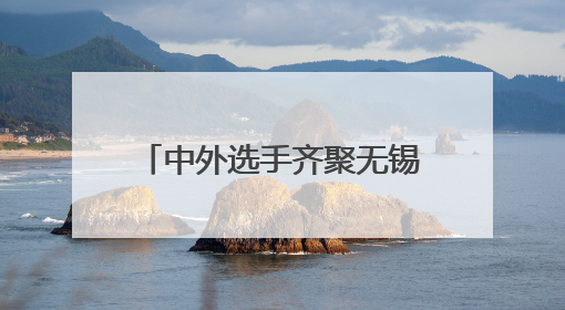 中外选手齐聚无锡梁溪 斯巴达勇士儿童赛活力开跑