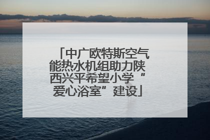 中广欧特斯空气能热水机组助力陕西兴平希望小学“爱心浴室”建设