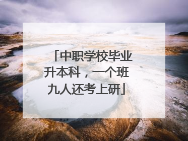 中职学校毕业升本科，一个班九人还考上研