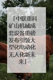 中联重科矿山机械成套设备重磅发布引领大型化电动化无人化新未来