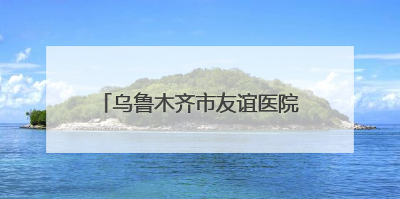 乌鲁木齐市友谊医院引进小切口心脏换瓣术，解决患者“心病”