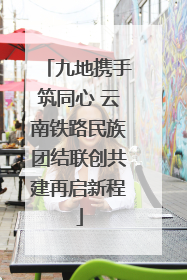 九地携手筑同心 云南铁路民族团结联创共建再启新程