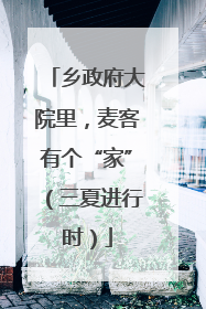 乡政府大院里，麦客有个“家”（三夏进行时）