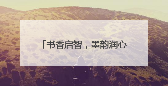 书香启智，墨韵润心：大窑中心小学开展教师专业成长活动