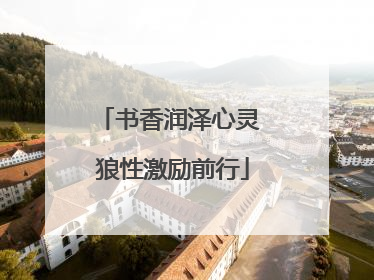 书香润泽心灵 狼性激励前行