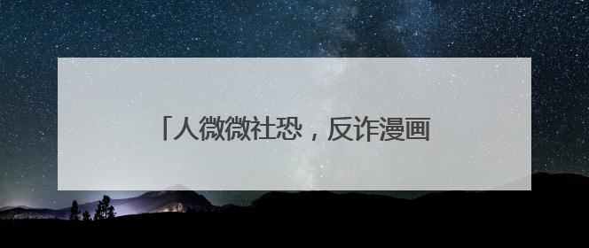 人微微社恐，反诈漫画出手就是爆款，杭州女辅警马欢欢的“漫”生活
