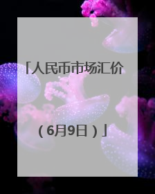 人民币市场汇价（6月9日）