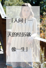人间｜一天的经历就像一生