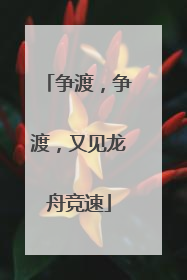争渡，争渡，又见龙舟竞速