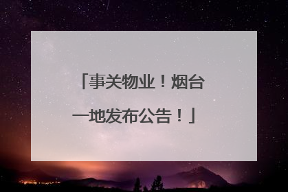 事关物业！烟台一地发布公告！