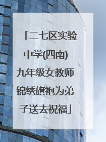 二七区实验中学(四南)九年级女教师锦绣旗袍为弟子送去祝福