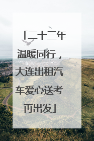 二十三年温暖同行，大连出租汽车爱心送考再出发
