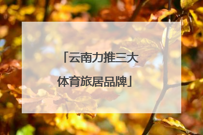 云南力推三大体育旅居品牌