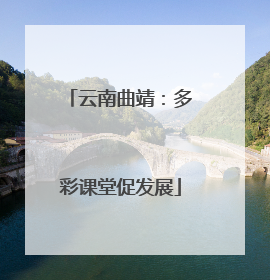 云南曲靖：多彩课堂促发展