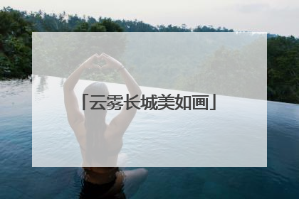 云雾长城美如画