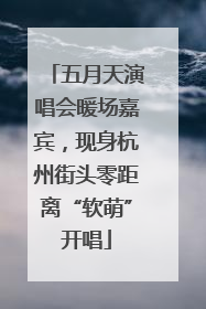 五月天演唱会暖场嘉宾，现身杭州街头零距离“软萌”开唱