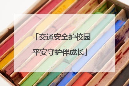 交通安全护校园 平安守护伴成长