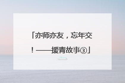亦师亦友，忘年交！——援青故事③