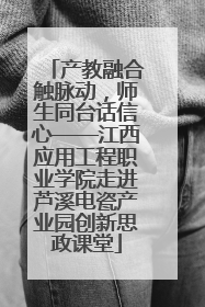 产教融合触脉动，师生同台话信心——江西应用工程职业学院走进芦溪电瓷产业园创新思政课堂