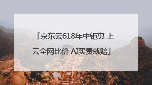 京东云618年中钜惠 上云全网比价 AI买贵就赔