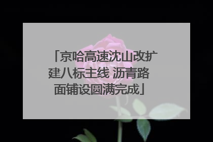 京哈高速沈山改扩建八标主线 沥青路面铺设圆满完成