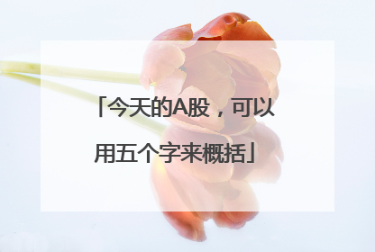 今天的A股，可以用五个字来概括