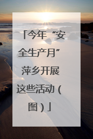 今年“安全生产月” 萍乡开展这些活动（图）