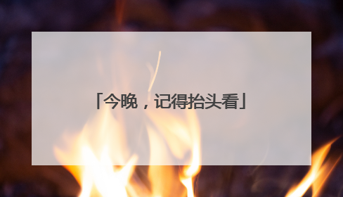 今晚，记得抬头看