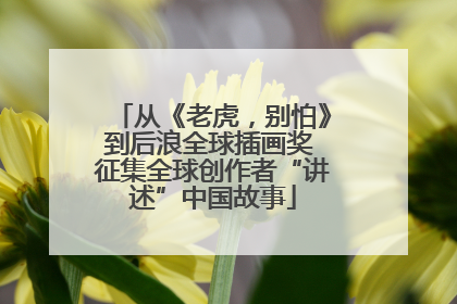 从《老虎，别怕》到后浪全球插画奖 征集全球创作者“讲述”中国故事