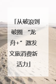 从破浪到破圈 “龙舟+”激发文旅消费新活力
