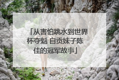 从害怕跳水到世界杯夺魁 自贡妹子陈佳的冠军故事