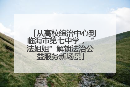 从高校综治中心到临海市第七中学，“法姐姐”解锁法治公益服务新场景