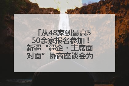 从48家到最高550余家报名参加！新疆“疆企・主席面对面”协商座谈会为何如此受欢迎？