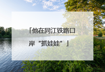 他在同江铁路口岸“抓娃娃”