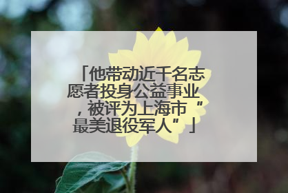他带动近千名志愿者投身公益事业，被评为上海市“最美退役军人”