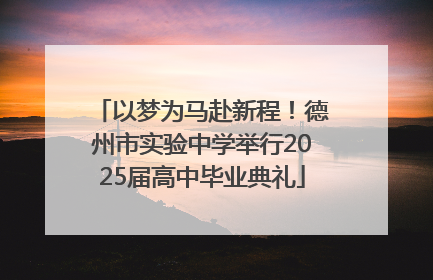 以梦为马赴新程！德州市实验中学举行2025届高中毕业典礼