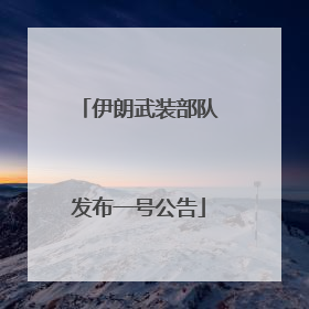 伊朗武装部队发布一号公告
