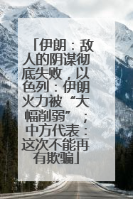 伊朗：敌人的阴谋彻底失败，以色列：伊朗火力被“大幅削弱”；中方代表：这次不能再有欺骗