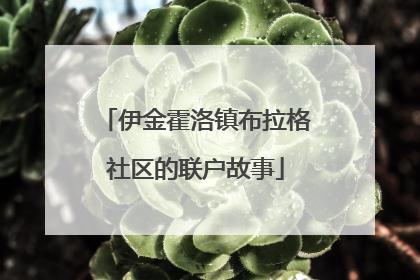 伊金霍洛镇布拉格社区的联户故事